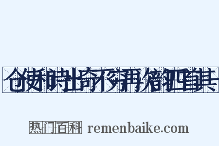 仓使和诗出奇不穷再次韵四首其一是什么意思的图片
